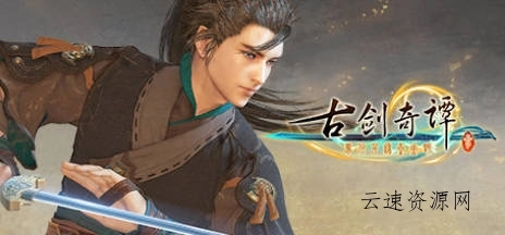 《古剑奇谭1-3》中文合集版源码网-手游源码|端游源码|小程序源码|网站模板资源免费分享下载 - 云速资源网多元化资源共享平台