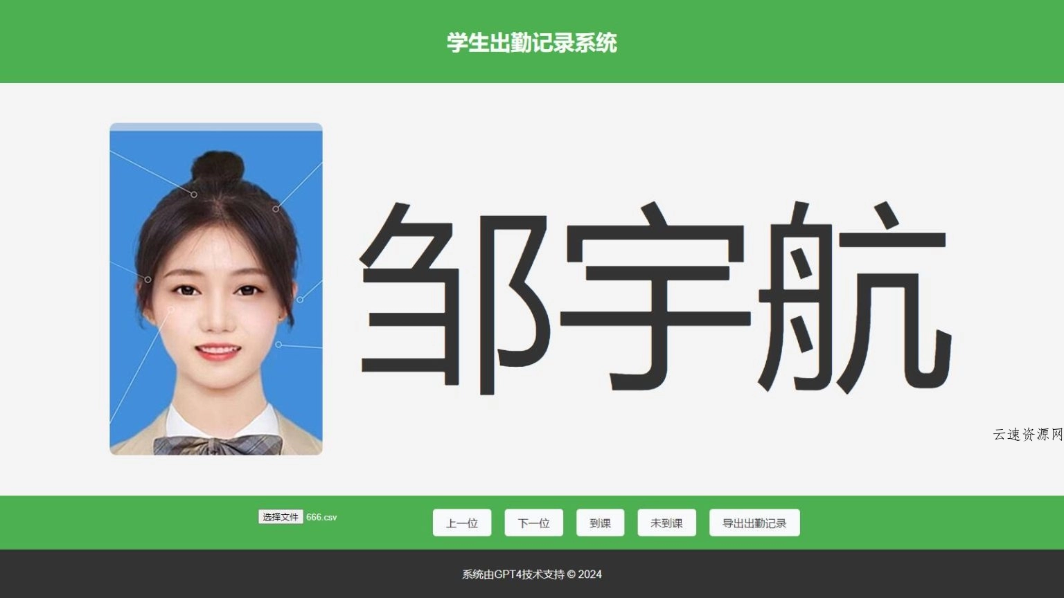 大字体学生出勤记录系统网页源码1.0源码网-手游源码|端游源码|小程序源码|网站模板资源免费分享下载 - 云速资源网多元化资源共享平台