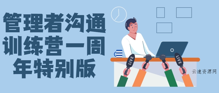 管理者沟通训练营一周年特别版源码网-手游源码|端游源码|小程序源码|网站模板资源免费分享下载 - 云速资源网多元化资源共享平台