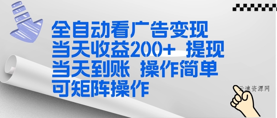 全新看广告挂机项目 操作简单，单机当天收益300+，体现当天到账，可矩阵操作源码网-手游源码|端游源码|小程序源码|网站模板资源免费分享下载 - 云速资源网多元化资源共享平台