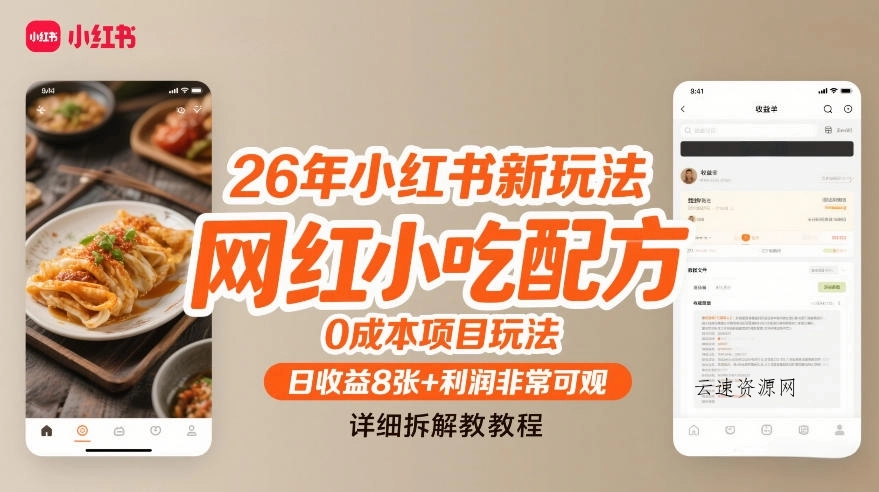 26年小红书新玩法，网红小吃配方，0成本项目玩法，日收益8张+利润非常可观，详细拆解教程源码网-手游源码|端游源码|小程序源码|网站模板资源免费分享下载 - 云速资源网多元化资源共享平台