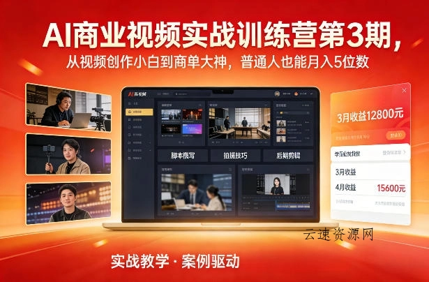 AI商业视频实战训练营第3期，从视频创作小白到商单大神，普通人也能月入5位数源码网-手游源码|端游源码|小程序源码|网站模板资源免费分享下载 - 云速资源网多元化资源共享平台