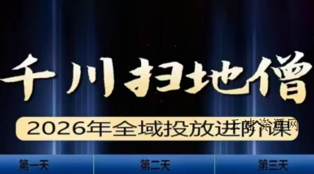 千川扫地僧2026全域投放进阶课(1月23-25号线下课)【音频+字幕】源码网-手游源码|端游源码|小程序源码|网站模板资源免费分享下载 - 云速资源网多元化资源共享平台
