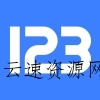 123云盘v3.1.5 纯净版源码网-手游源码|端游源码|小程序源码|网站模板资源免费分享下载 - 云速资源网多元化资源共享平台
