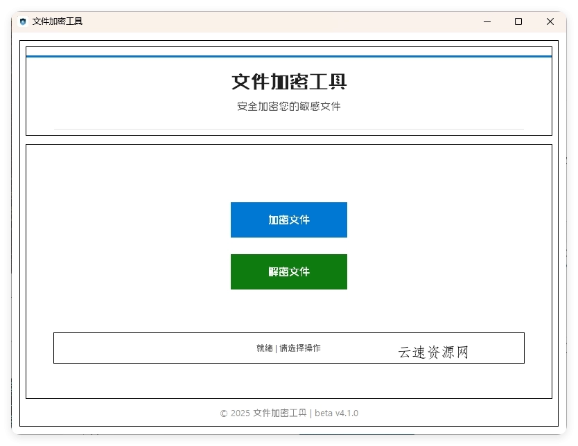 单文件加密工具 beta v4.1.0源码网-手游源码|端游源码|小程序源码|网站模板资源免费分享下载 - 云速资源网多元化资源共享平台
