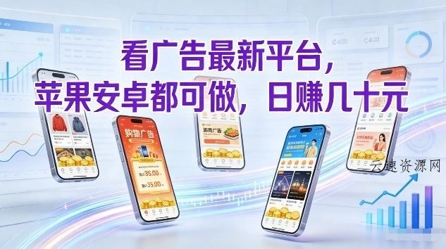 看广告最新平台，苹果安卓都可做，单机日撸几十，不用费脑【揭秘】源码网-手游源码|端游源码|小程序源码|网站模板资源免费分享下载 - 云速资源网多元化资源共享平台