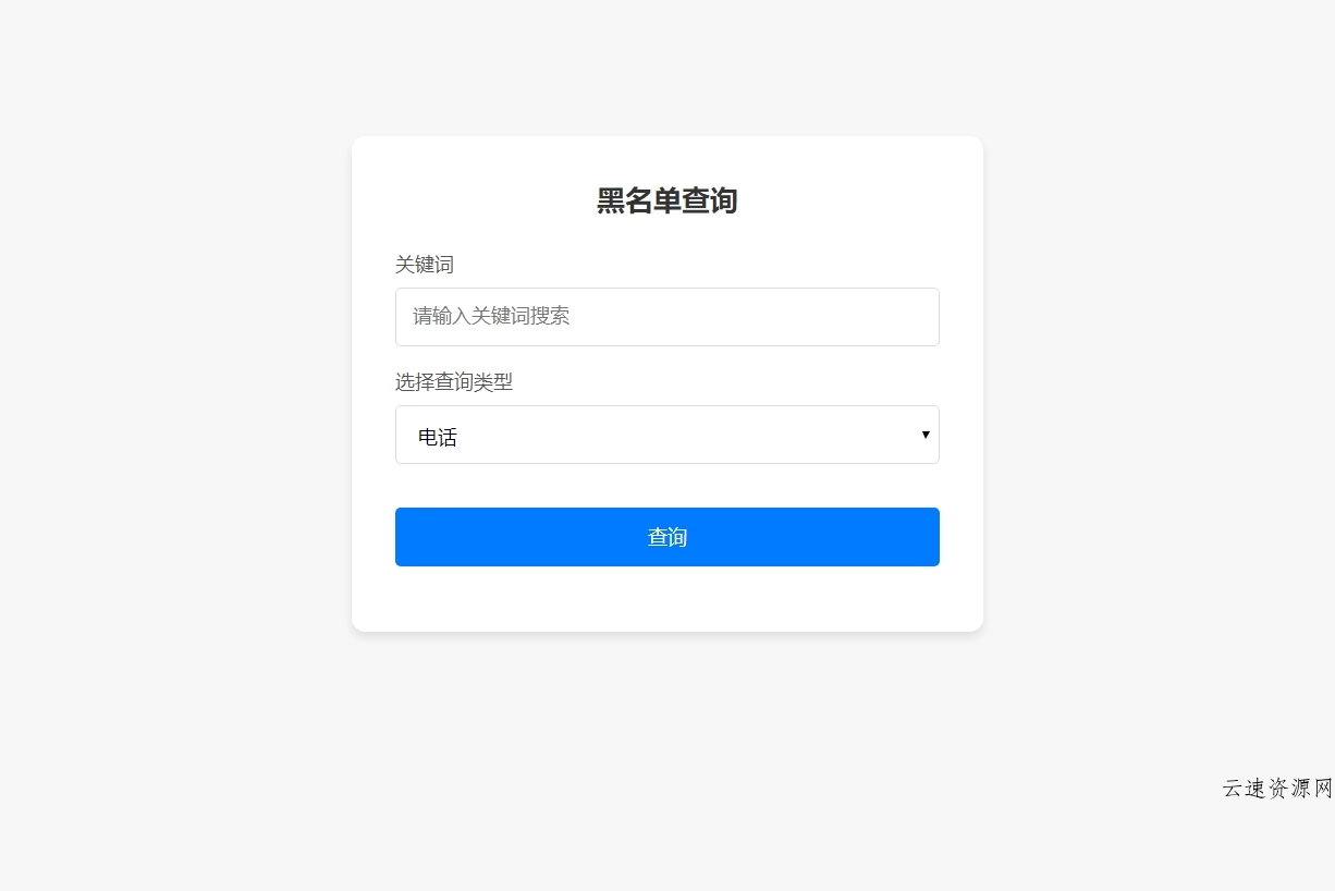 最新黑名单查询录入系统_全开源源码