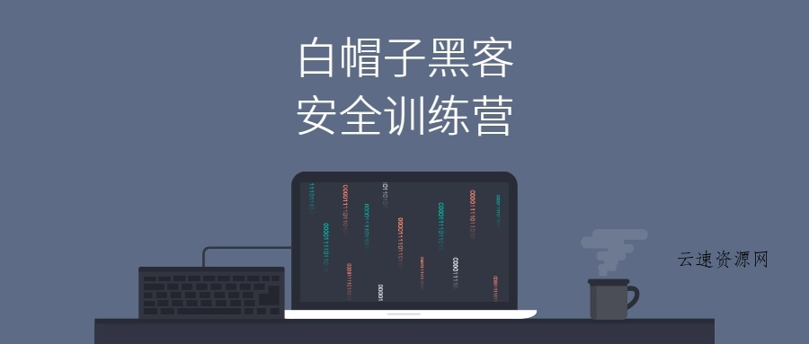Web安全：白帽子黑客训练营源码网-手游源码|端游源码|小程序源码|网站模板资源免费分享下载 - 云速资源网多元化资源共享平台