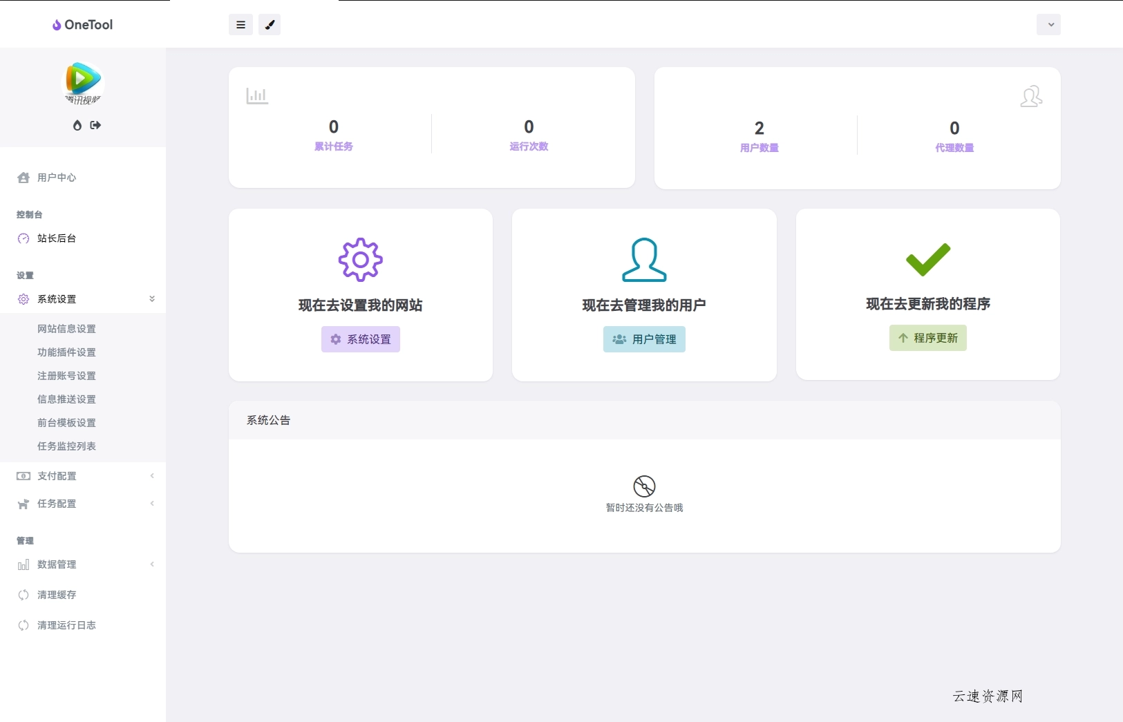 最新版OneTool十二合一云任务平台多任务挂机平台系统源码