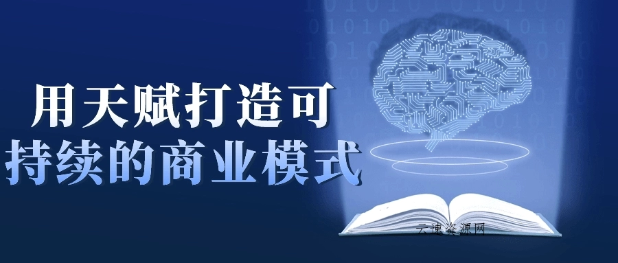 用天赋打造可持续的商业模式源码网-手游源码|端游源码|小程序源码|网站模板资源免费分享下载 - 云速资源网多元化资源共享平台
