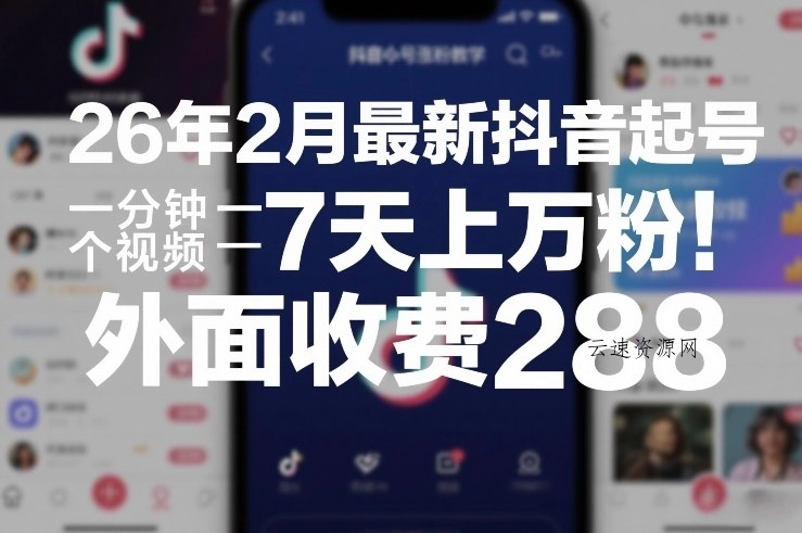 26年2月最新抖音起号涨粉教学，一分钟一个视频，7天上万粉，外面收费288