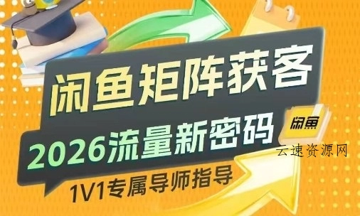 闲鱼矩阵获客，2026流量新密码，只要闲鱼还在，你的行业就有无限精准的客源