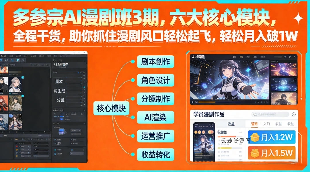 多参宗AI漫剧班3期，六大核心模块，全程干货，助你抓住漫剧风口轻松起飞，轻松月入破1W+源码网-手游源码|端游源码|小程序源码|网站模板资源免费分享下载 - 云速资源网多元化资源共享平台