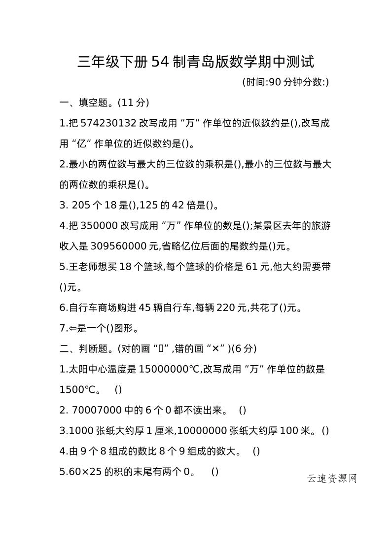 图片[1]源码网-手游源码|端游源码|小程序源码|网站模板资源免费分享下载 - 云速资源网三下青岛版数学期中真题卷-1（54制） - 多元化资源共享平台源码网-手游源码|端游源码|小程序源码|网站模板资源免费分享下载 - 云速资源网多元化资源共享平台