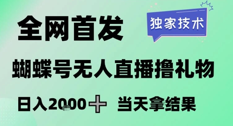 2026最新蝴蝶号无人直播掘金,独家技术,全网首发小白做了一个月收益3W,长期稳定可做【揭秘】源码网-手游源码|端游源码|小程序源码|网站模板资源免费分享下载 - 云速资源网多元化资源共享平台