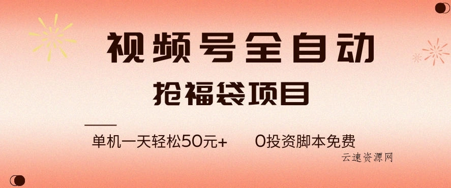 视频号全自动抢福袋，一天单机轻松50+，零成本脚本代替人工去跑【揭秘】源码网-手游源码|端游源码|小程序源码|网站模板资源免费分享下载 - 云速资源网多元化资源共享平台