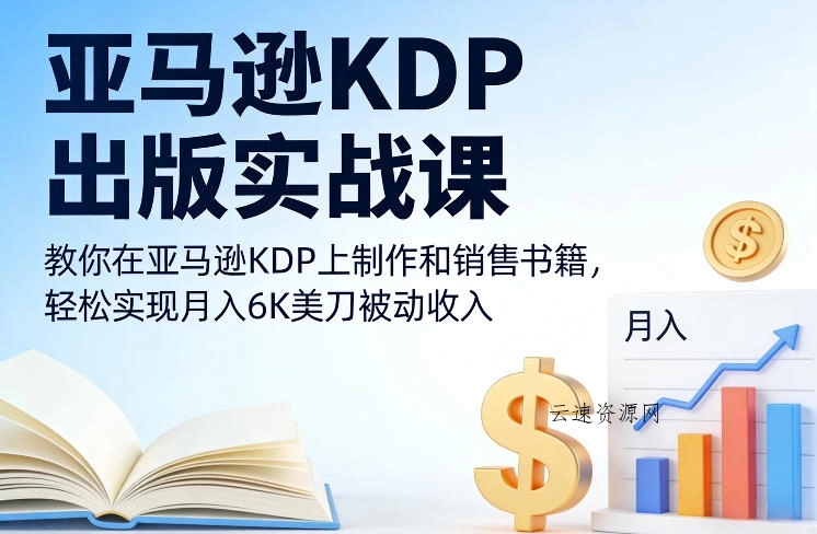亚马逊KDP出版实战课，教你在亚马逊KDP上制作和销售书籍，轻松实现月入6K美刀被动收入源码网-手游源码|端游源码|小程序源码|网站模板资源免费分享下载 - 云速资源网多元化资源共享平台