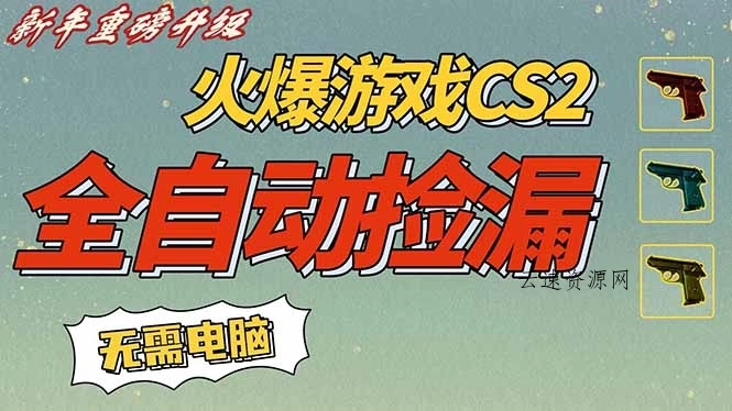 CS2交易市场全自动捡漏赚钱，新年好项目，无需玩游戏，一部手机轻松日入500+【稳定副业】源码网-手游源码|端游源码|小程序源码|网站模板资源免费分享下载 - 云速资源网多元化资源共享平台