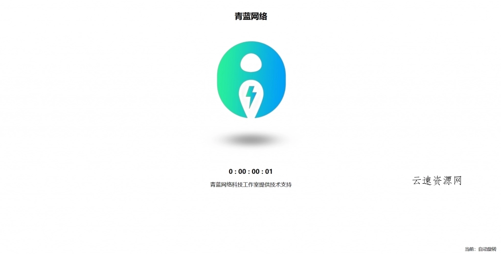 【HTML源码】三维立体旋转图片单页HTML源码源码网-手游源码|端游源码|小程序源码|网站模板资源免费分享下载 - 云速资源网多元化资源共享平台