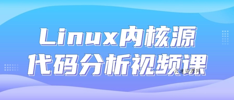 Linux内核源代码分析视频课源码网-手游源码|端游源码|小程序源码|网站模板资源免费分享下载 - 云速资源网多元化资源共享平台