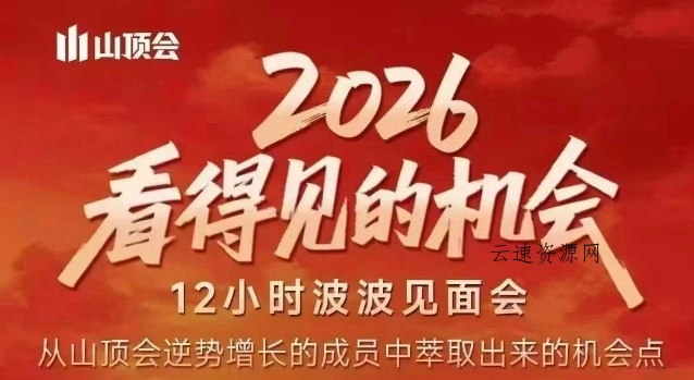 2026看得见的机会，剖析十几个实战案例，可直接抄作业，再优化迭代，内容超全，干货满满源码网-手游源码|端游源码|小程序源码|网站模板资源免费分享下载 - 云速资源网多元化资源共享平台