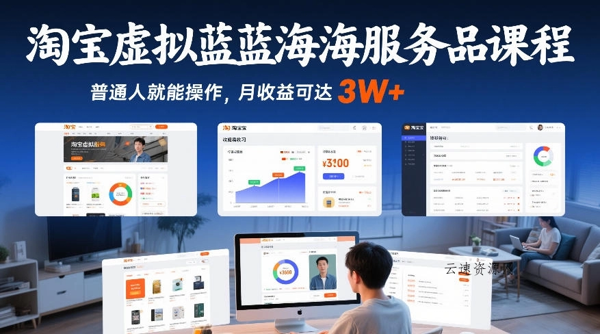 淘宝虚拟蓝海服务品课程，普通人就能操作，月收益可达3W+源码网-手游源码|端游源码|小程序源码|网站模板资源免费分享下载 - 云速资源网多元化资源共享平台
