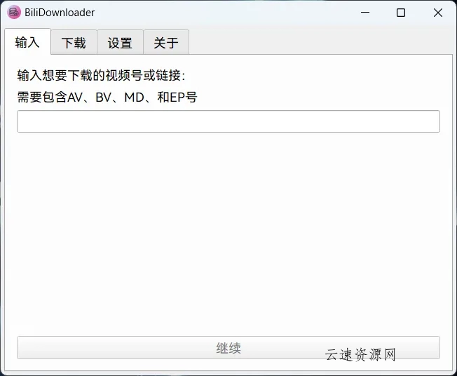 BiliDownloader(开源免费B站视频下载软件)源码网-手游源码|端游源码|小程序源码|网站模板资源免费分享下载 - 云速资源网多元化资源共享平台