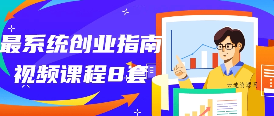 最系统创业指南视频课程8套源码网-手游源码|端游源码|小程序源码|网站模板资源免费分享下载 - 云速资源网多元化资源共享平台