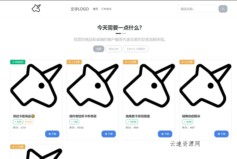 独角数卡(开源免费虚拟数字商品交易系统源码)源码网-手游源码|端游源码|小程序源码|网站模板资源免费分享下载 - 云速资源网多元化资源共享平台