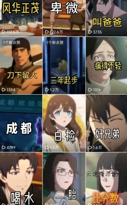 26年某大佬最新Ai漫剧陪跑课程，普通人从零开始做AI漫剧，副业月入2W+源码网-手游源码|端游源码|小程序源码|网站模板资源免费分享下载 - 云速资源网多元化资源共享平台