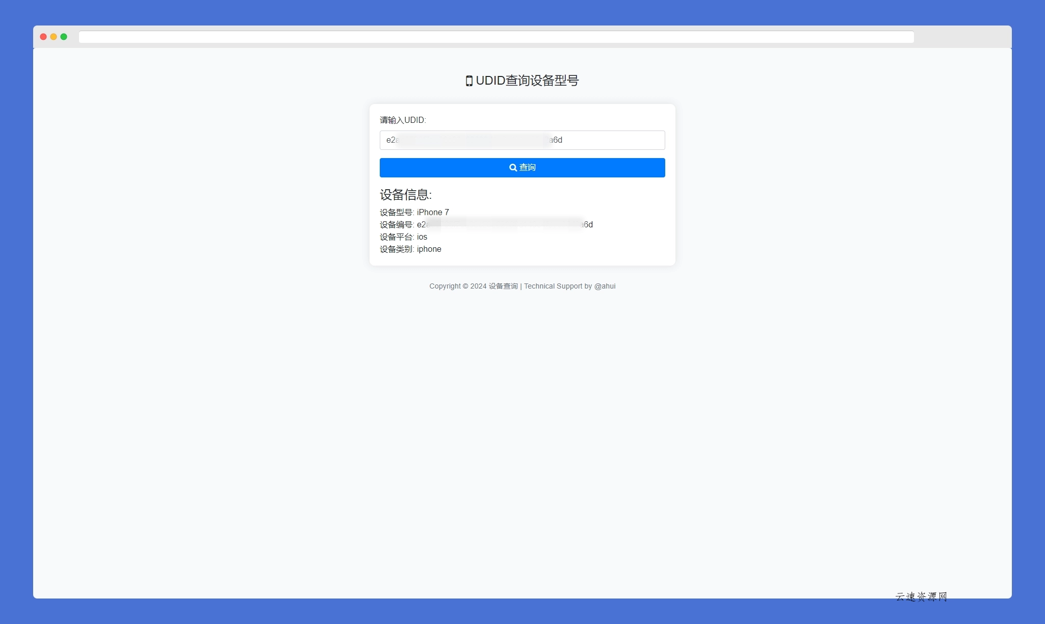苹果UDID查询设备型号网站源码源码网-手游源码|端游源码|小程序源码|网站模板资源免费分享下载 - 云速资源网多元化资源共享平台
