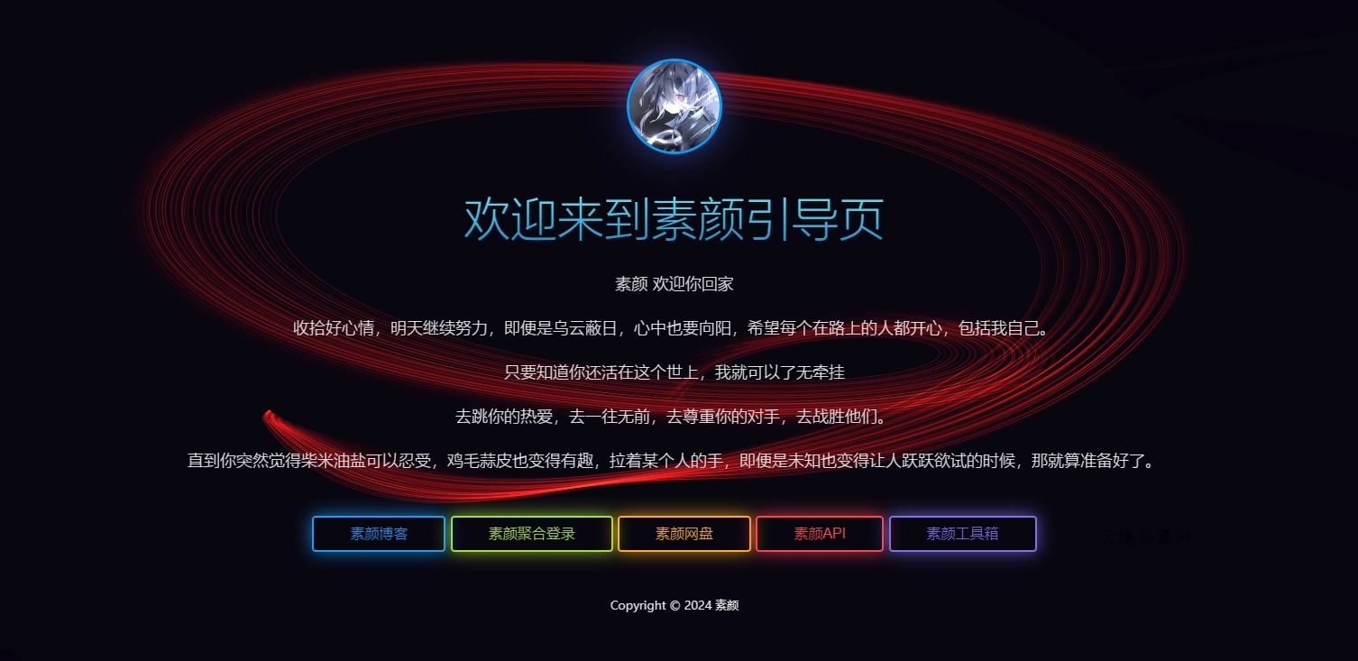 素颜个人html引导页源码源码网-手游源码|端游源码|小程序源码|网站模板资源免费分享下载 - 云速资源网多元化资源共享平台