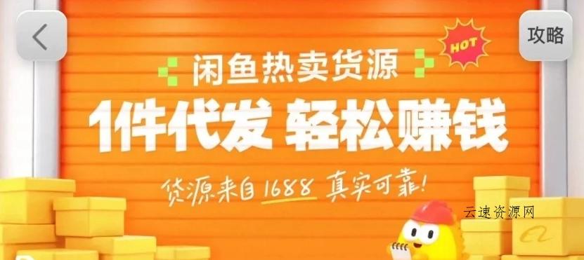 闲鱼新功能“选品中心”横空出世！无货源玩家的红利期来了，新手也能轻松上手月收…源码网-手游源码|端游源码|小程序源码|网站模板资源免费分享下载 - 云速资源网多元化资源共享平台
