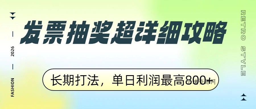 发票抽奖超详细攻略，长期打法，单日利润最高800+