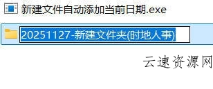 新建文件自动添加当前日期--第4张图片 新建文件自动添加当前日期--第4张图片