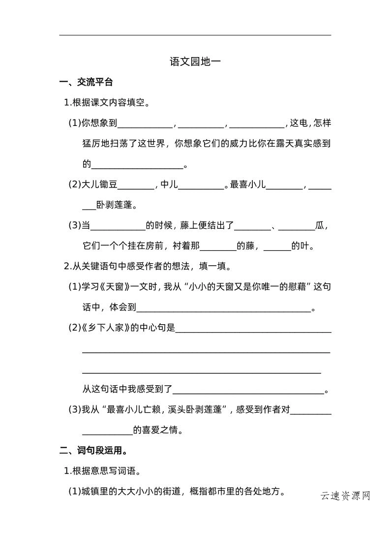 图片[1]源码网-手游源码|端游源码|小程序源码|网站模板资源免费分享下载 - 云速资源网四下语文园地一：配套练习 - 多元化资源共享平台源码网-手游源码|端游源码|小程序源码|网站模板资源免费分享下载 - 云速资源网多元化资源共享平台