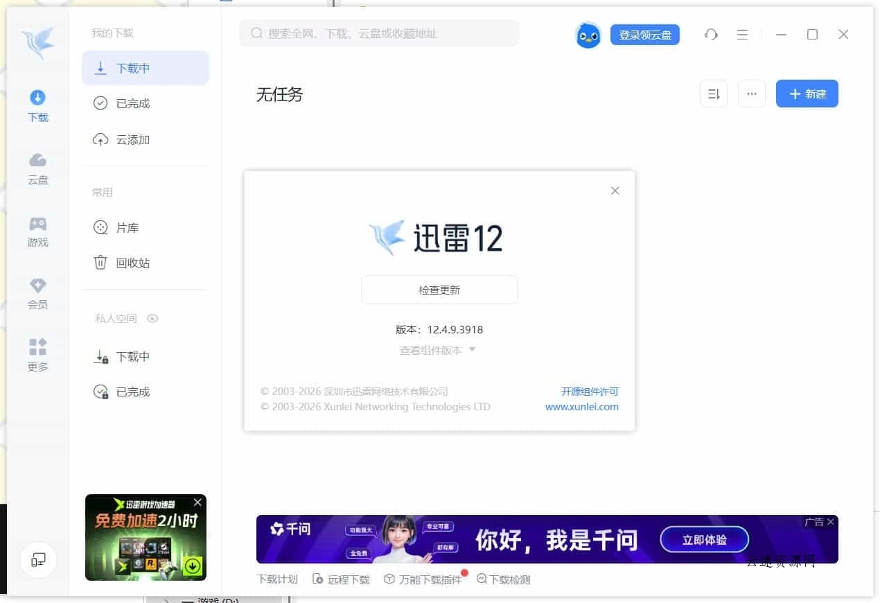 迅雷12.4.9.3918 绿色精简版源码网-手游源码|端游源码|小程序源码|网站模板资源免费分享下载 - 云速资源网多元化资源共享平台