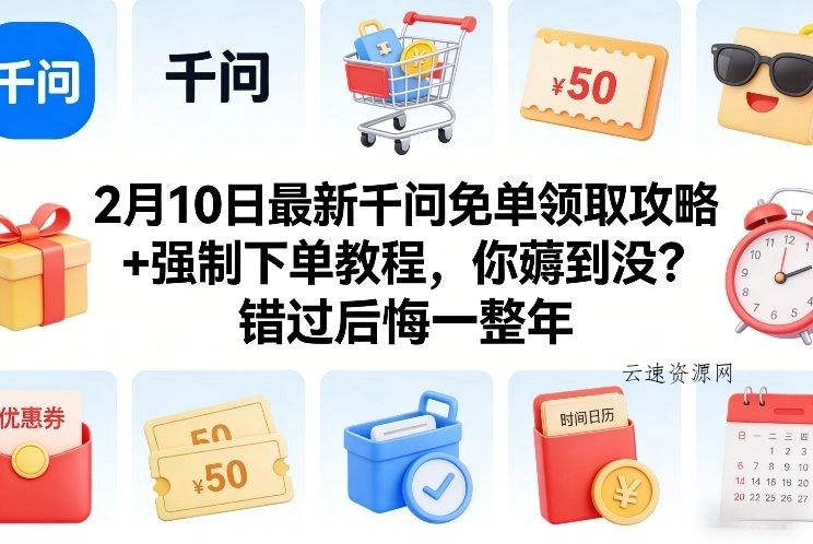 2月10日最新千问免单领取攻略+强制下单教程，你薅到没？错过后悔一整年源码网-手游源码|端游源码|小程序源码|网站模板资源免费分享下载 - 云速资源网多元化资源共享平台